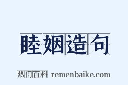 睦姻造句是什么意思的图片